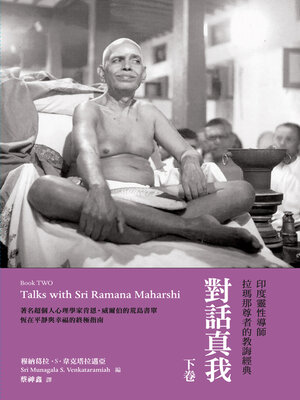 cover image of 對話真我（下卷）：印度靈性導師拉瑪那尊者的教誨經典
